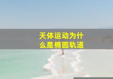 天体运动为什么是椭圆轨道