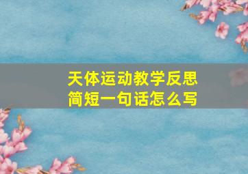 天体运动教学反思简短一句话怎么写