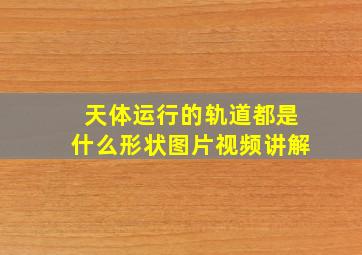 天体运行的轨道都是什么形状图片视频讲解