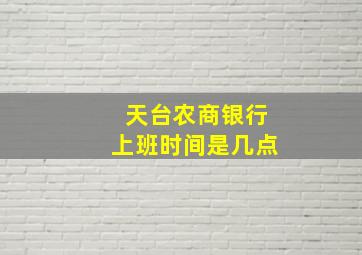 天台农商银行上班时间是几点