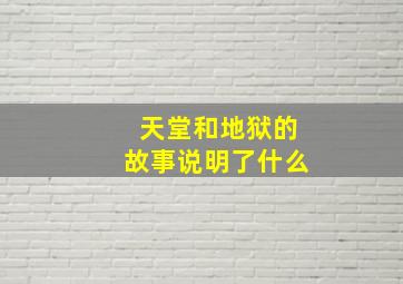 天堂和地狱的故事说明了什么