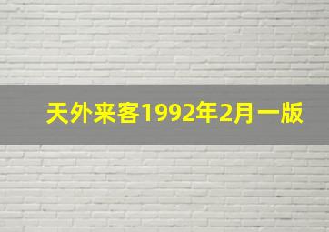 天外来客1992年2月一版