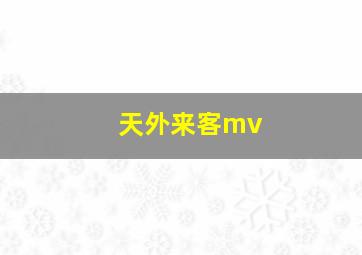 天外来客mv