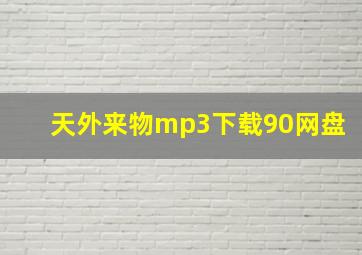 天外来物mp3下载90网盘