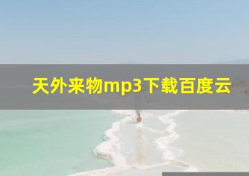 天外来物mp3下载百度云