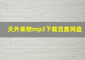 天外来物mp3下载百度网盘