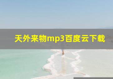 天外来物mp3百度云下载