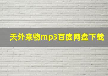 天外来物mp3百度网盘下载