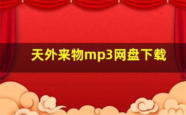 天外来物mp3网盘下载