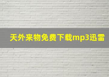 天外来物免费下载mp3迅雷