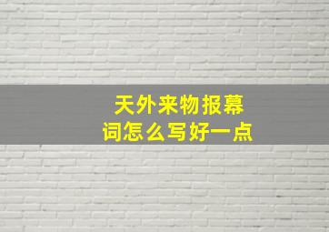 天外来物报幕词怎么写好一点