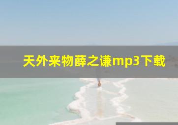 天外来物薛之谦mp3下载