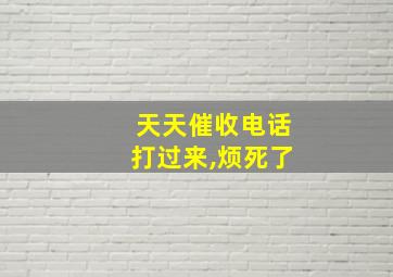 天天催收电话打过来,烦死了