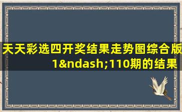 天天彩选四开奖结果走势图综合版1–110期的结果