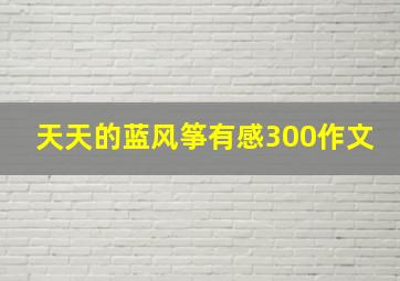 天天的蓝风筝有感300作文