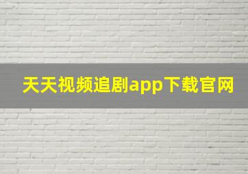 天天视频追剧app下载官网