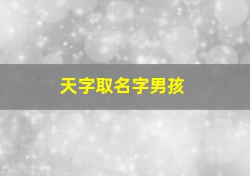 天字取名字男孩