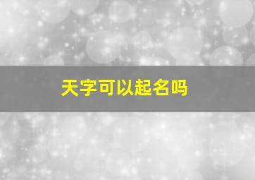 天字可以起名吗