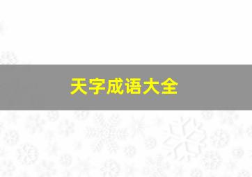 天字成语大全