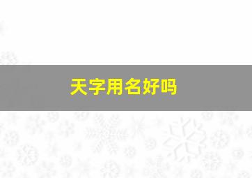 天字用名好吗