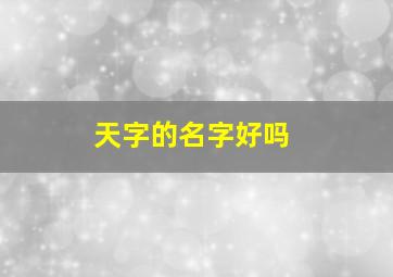 天字的名字好吗