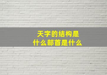 天字的结构是什么部首是什么