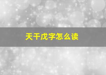 天干戊字怎么读