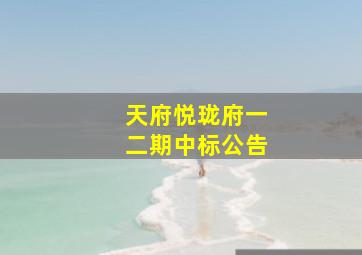 天府悦珑府一二期中标公告