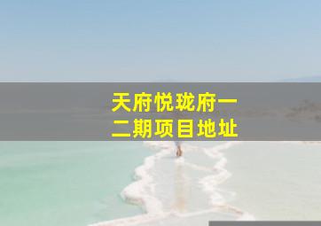 天府悦珑府一二期项目地址