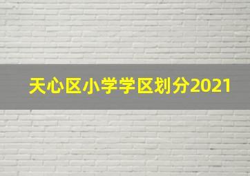 天心区小学学区划分2021