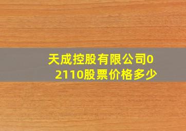 天成控股有限公司02110股票价格多少