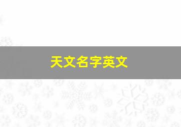 天文名字英文