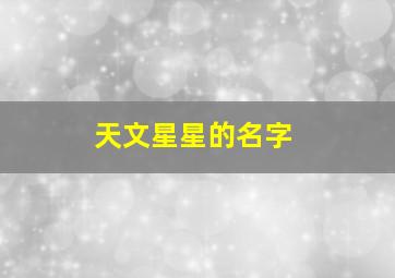 天文星星的名字