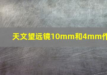 天文望远镜10mm和4mm作用