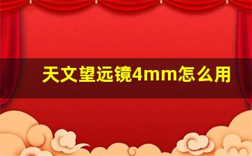 天文望远镜4mm怎么用