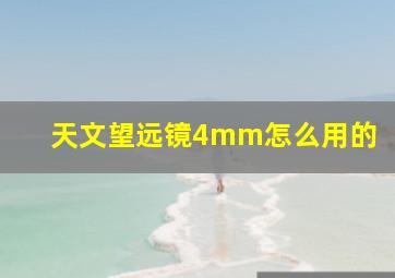 天文望远镜4mm怎么用的