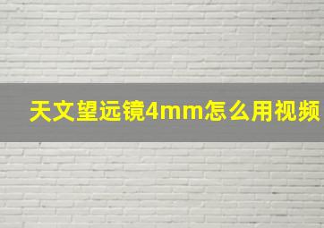 天文望远镜4mm怎么用视频