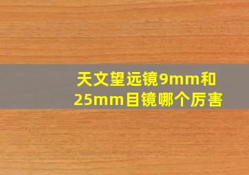 天文望远镜9mm和25mm目镜哪个厉害