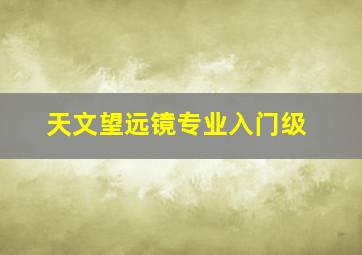 天文望远镜专业入门级