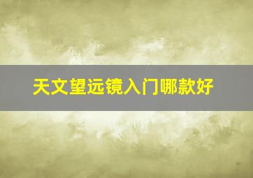 天文望远镜入门哪款好