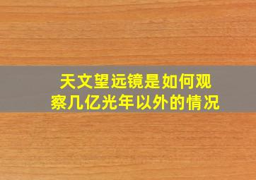 天文望远镜是如何观察几亿光年以外的情况