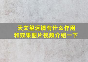 天文望远镜有什么作用和效果图片视频介绍一下