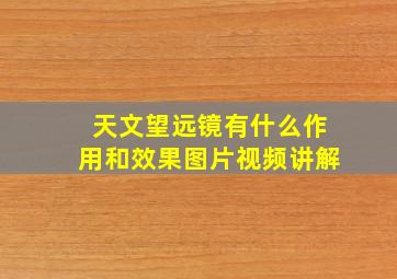 天文望远镜有什么作用和效果图片视频讲解