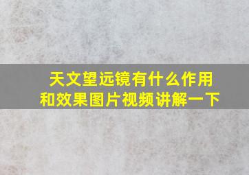 天文望远镜有什么作用和效果图片视频讲解一下