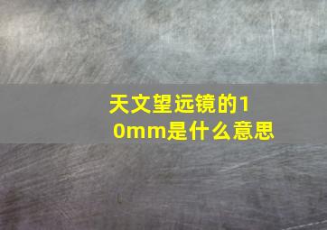 天文望远镜的10mm是什么意思