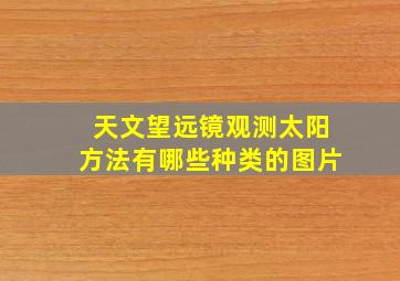 天文望远镜观测太阳方法有哪些种类的图片