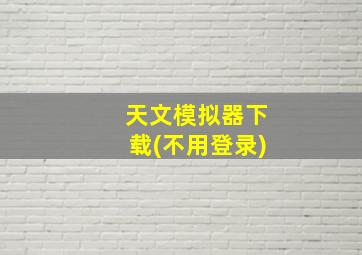 天文模拟器下载(不用登录)