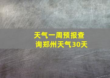 天气一周预报查询郑州天气30天