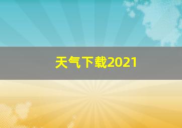 天气下载2021