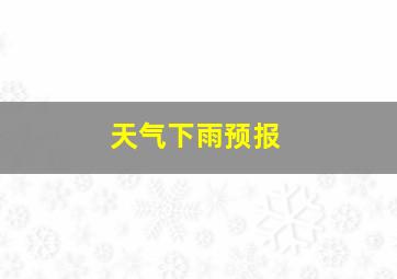 天气下雨预报